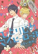 ひとりじめマイヒーロー3巻 限定版A ドラマCD付き
