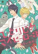 ひとりじめマイヒーロー3巻 限定版B きせかえシール+小冊子付き