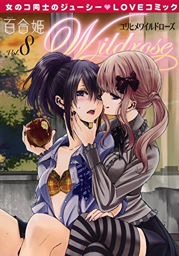 百合姫Wildrose 8