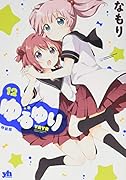 ゆるゆり 特装版 12