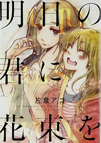 明日の君に花束を