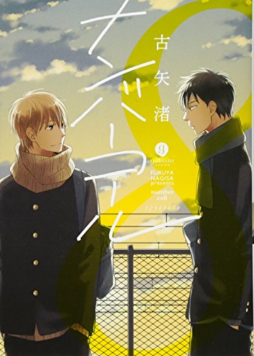 ナンバーコール