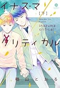イナズマクリティカル 下