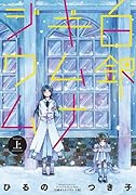 ひるのつき子作品集(仮) 上