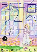 ひるのつき子作品集(仮) 下