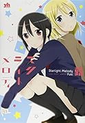 スターライト メロディ