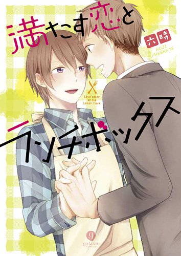 満たす恋とランチボックス(仮)