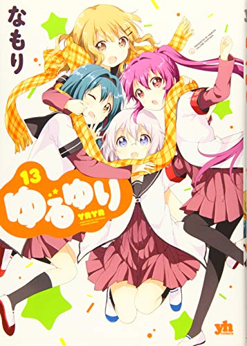 ゆるゆり 13