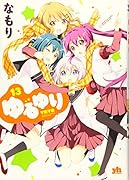 ゆるゆり 13
