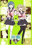 龍崎さんと虎生さん 〜百合姫短編集〜