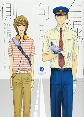 白線の向こう側