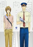 白線の向こう側