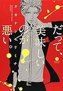だって、美味しいのが悪い