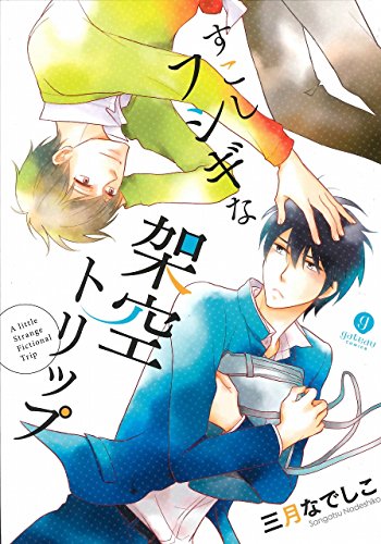 すこしフシギな架空トリップ