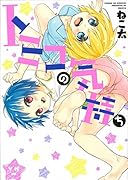 トミコの気持ち(仮)