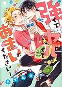 強くてヤバくてあまいのください!