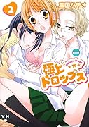 極上ドロップス 新装版 2