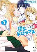 極上ドロップス 新装版 3