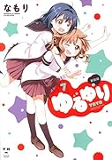 ゆるゆり 新装版 7