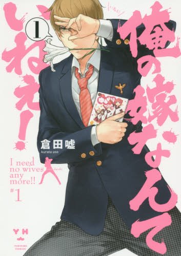 俺と百合―百合男子第2章― 1