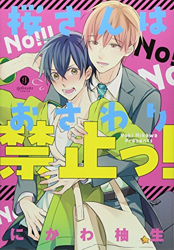 桜さんはおさわり禁止っ!