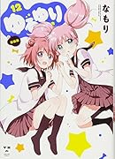 ゆるゆり 新装版 12