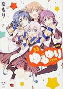 ゆるゆり 新装版 13