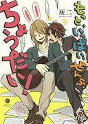 もっと、いっぱい、ぜんぶ、ちょうだい!