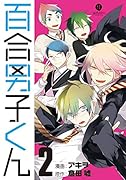 百合男子くん 2