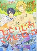 ひとりじめマイヒーロー(5)