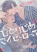 ひとりじめマイヒーロー(5) 特装版 ふろく描き下ろしあり32P小冊子勢多川さんの泣き顔