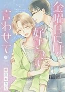 金曜日には好きって言わせて