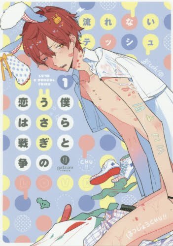 僕らとうさぎの恋は戦争(1)