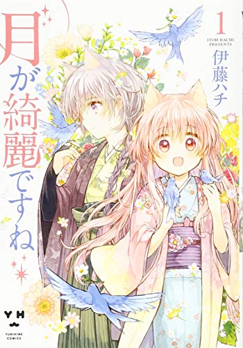 月が綺麗ですね(1)