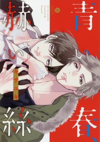 青い春、赫い絲