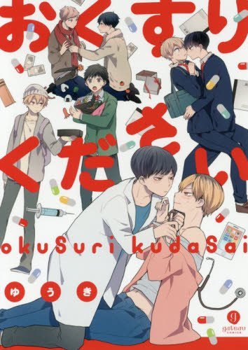 おくすりください