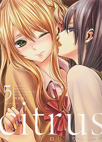 citrus(5) 特装版　特別付録描き下ろし漫画小冊子
