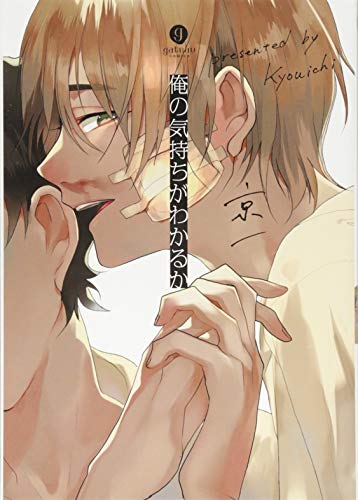 俺の気持ちがわかるか