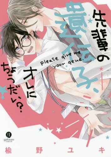 先輩の遺伝子、オレにちょうだい?