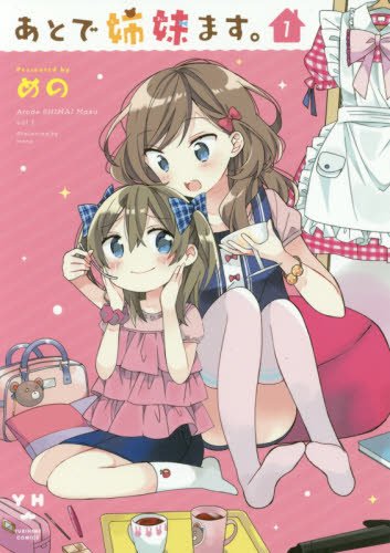 あとで姉妹ます。(1)