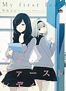 マイ・ファーストレディ