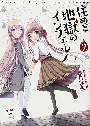 住めど地獄のインフェルノ 2