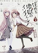 住めど地獄のインフェルノ 2