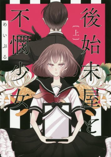 後始末屋と不憫少女(上)