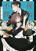 後始末屋と不憫少女(下)