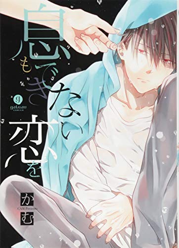 息もできない、恋を