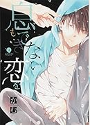 息もできない、恋を