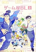 ゲーム屋BL(上)