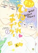 もっと!ひねくれチェイサー(2)