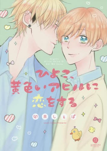 ひよこ、黄色いアヒルに恋をする